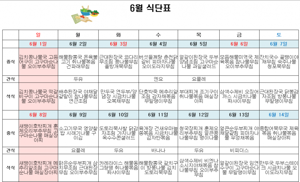 6월 주간보호 식단표